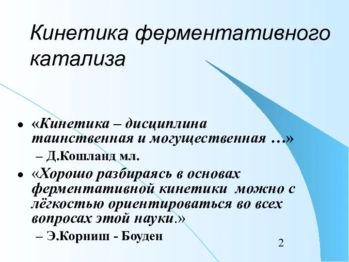 Кинетика ферментативного катализа «Кинетика – дисциплина таинственная и могущественная …» Д.Кошланд