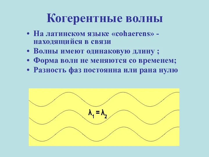 Когерентные волны На латинском языке «cohaerens» - находящийся в связи Волны