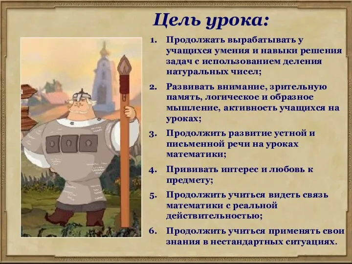 Цель урока: Продолжать вырабатывать у учащихся умения и навыки решения задач