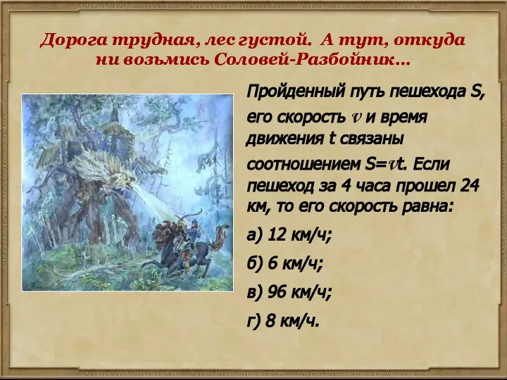 Дорога трудная, лес густой. А тут, откуда ни возьмись Соловей-Разбойник… Дорога