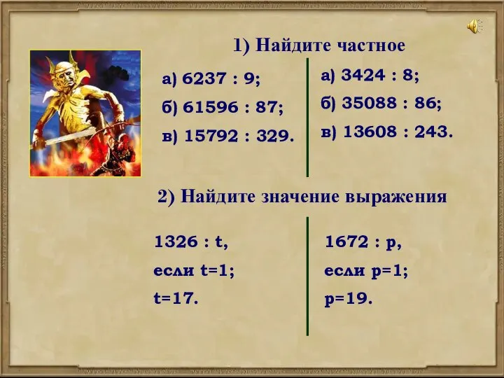 1) Найдите частное а) 6237 : 9; б) 61596 : 87;