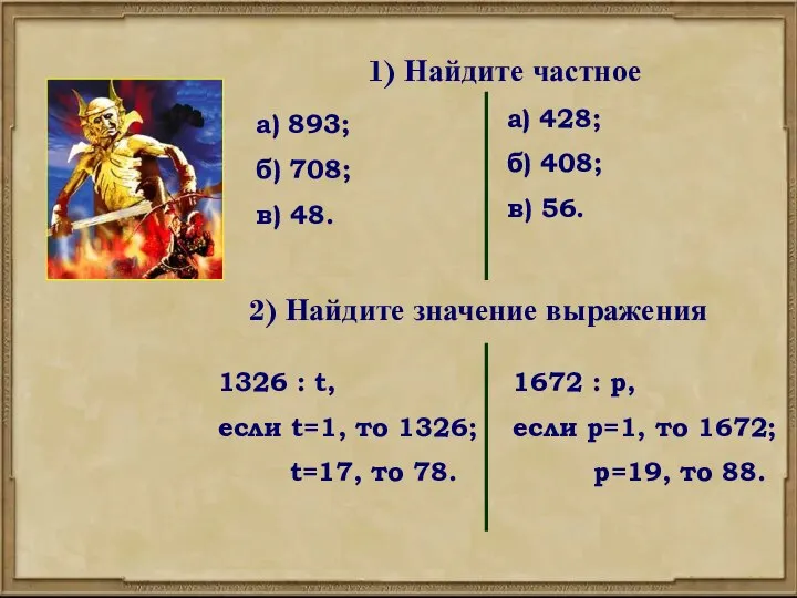 1) Найдите частное а) 893; б) 708; в) 48. а) 428;