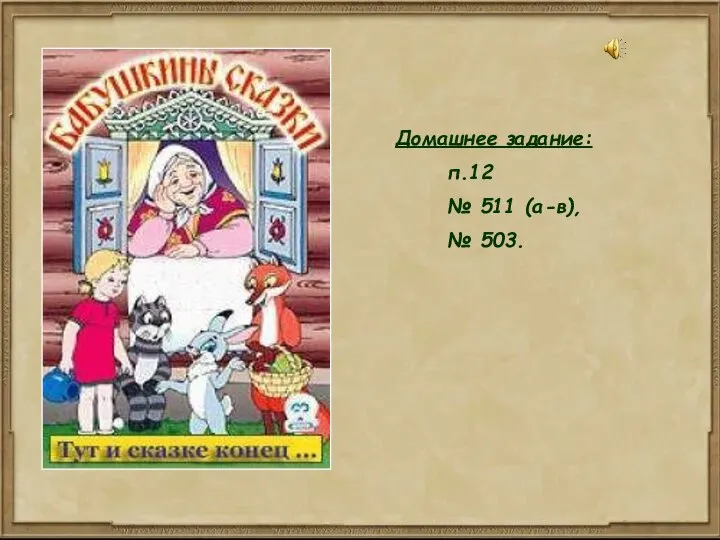 Домашнее задание: п.12 № 511 (а-в), № 503.