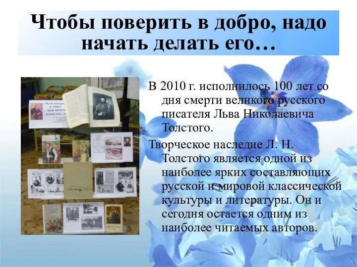 Чтобы поверить в добро, надо начать делать его… В 2010 г.