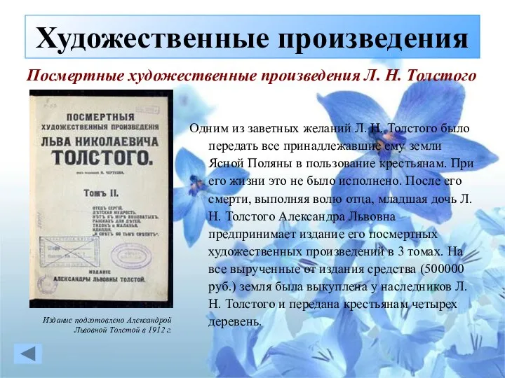 Одним из заветных желаний Л. Н. Толстого было передать все принадлежавшие