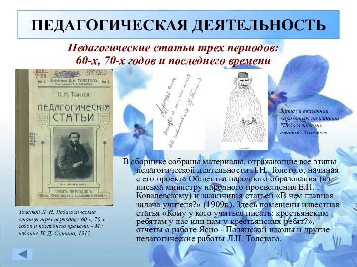 В сборнике собраны материалы, отражающие все этапы педагогической деятельности Л.Н. Толстого,