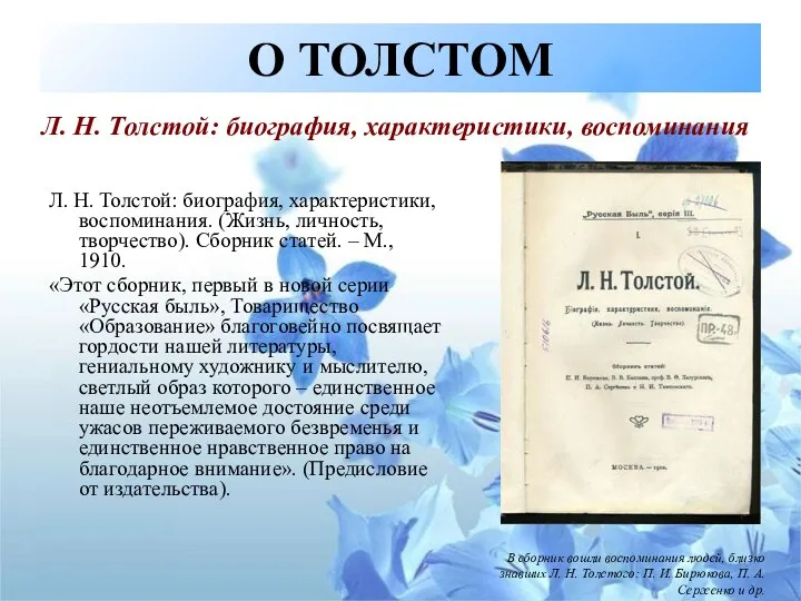 О ТОЛСТОМ Л. Н. Толстой: биография, характеристики, воспоминания. (Жизнь, личность, творчество).