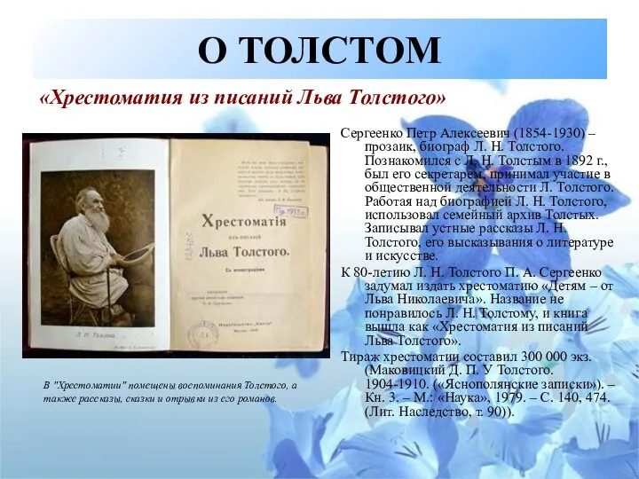 О ТОЛСТОМ Сергеенко Петр Алексеевич (1854-1930) – прозаик, биограф Л. Н.