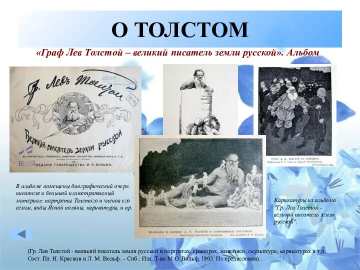 О ТОЛСТОМ «Граф Лев Толстой – великий писатель земли русской». Альбом