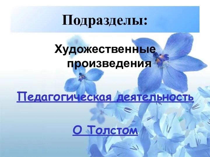 Подразделы: Художественные произведения Педагогическая деятельность О Толстом