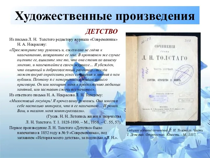 Художественные произведения Из письма Л. Н. Толстого редактору журнала «Современник» Н.