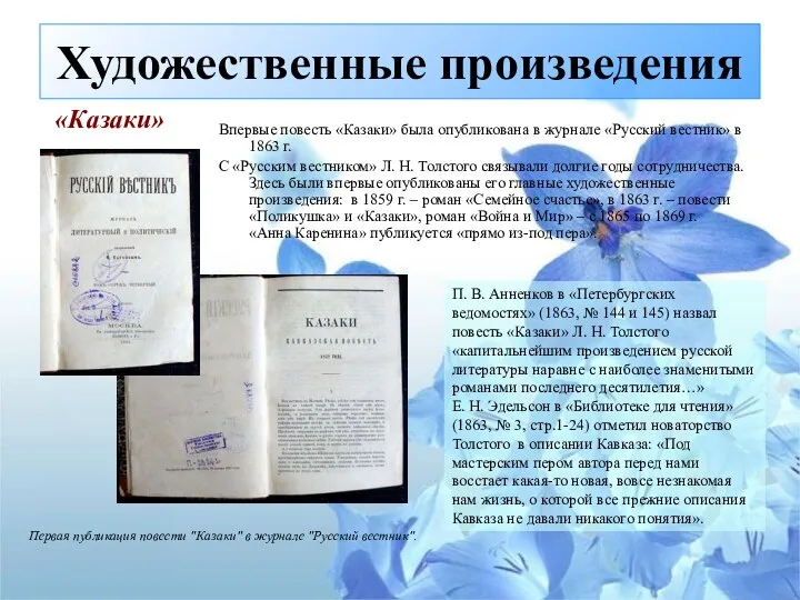 Впервые повесть «Казаки» была опубликована в журнале «Русский вестник» в 1863