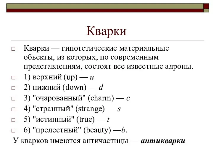 Кварки Кварки — гипотетические материальные объекты, из которых, по современным представлениям,