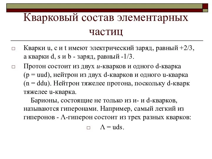 Кварковый состав элементарных частиц Кварки u, с и t имеют электрический