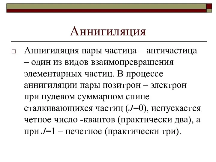 Аннигиляция Аннигиляция пары частица – античастица – один из видов взаимопревращения