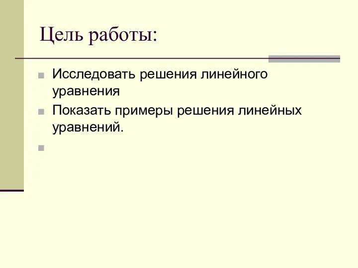 Цель работы: Исследовать решения линейного уравнения Показать примеры решения линейных уравнений.