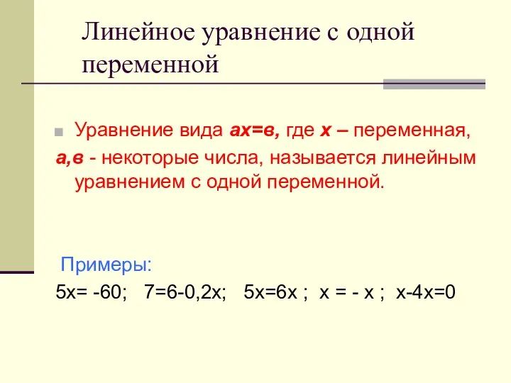 Линейное уравнение с одной переменной Уравнение вида ах=в, где х –