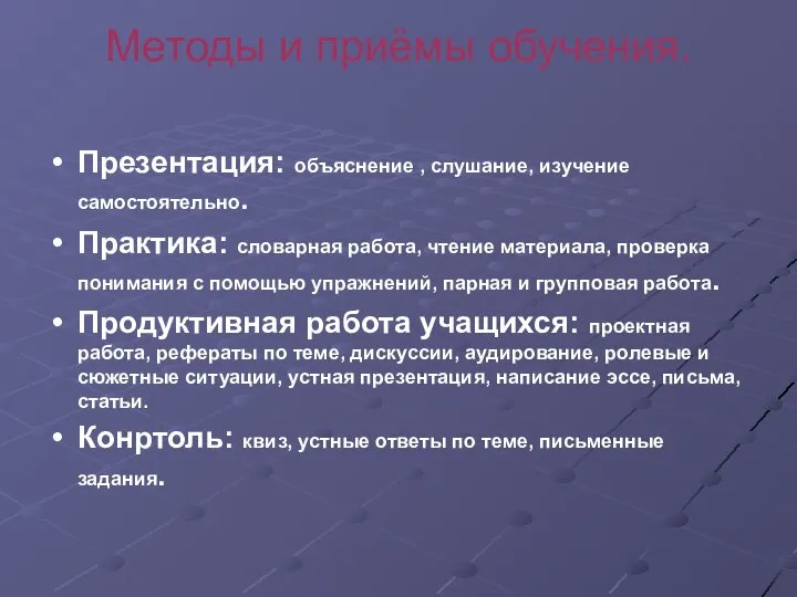 Методы и приёмы обучения. Презентация: объяснение , слушание, изучение самостоятельно. Практика: