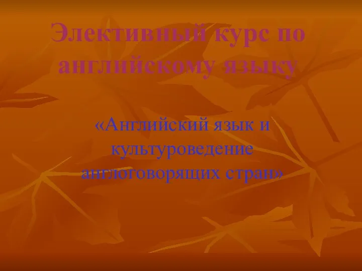 Элективный курс по английскому языку «Английский язык и культуроведение англоговорящих стран»