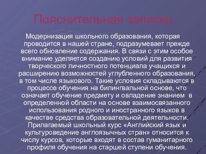 Пояснительная записка Модернизация школьного образования, которая проводится в нашей стране, подразумевает