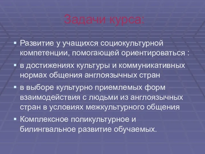 Задачи курса: Развитие у учащихся социокультурной компетенции, помогающей ориентироваться : в