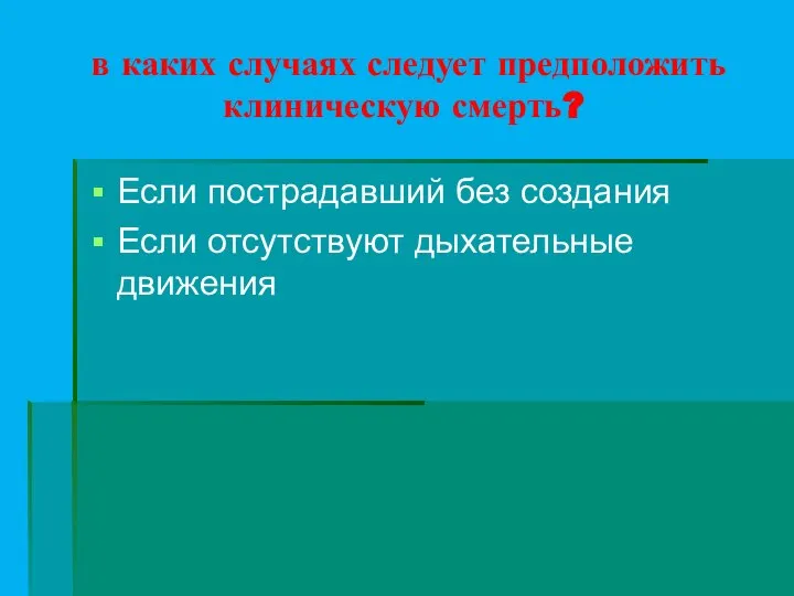 в каких случаях следует предположить клиническую смерть? Если пострадавший без создания Если отсутствуют дыхательные движения