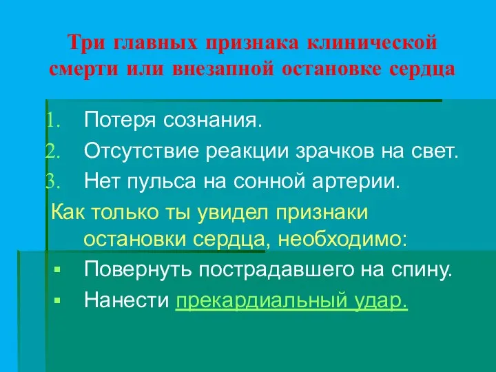 Три главных признака клинической смерти или внезапной остановке сердца Потеря сознания.