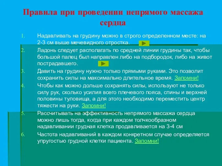 Правила при проведении непрямого массажа сердца Надавливать на грудину можно в