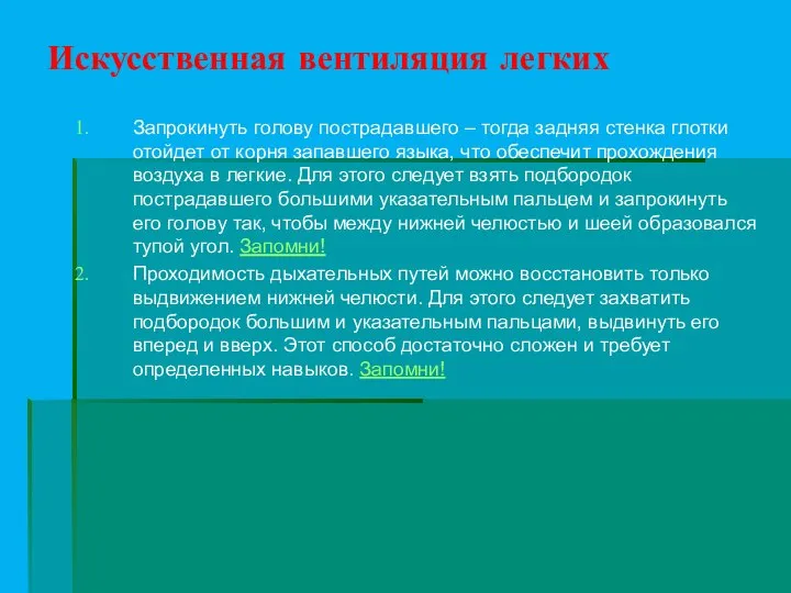 Искусственная вентиляция легких Запрокинуть голову пострадавшего – тогда задняя стенка глотки