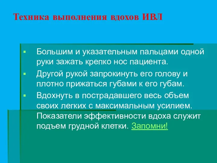 Техника выполнения вдохов ИВЛ Большим и указательным пальцами одной руки зажать