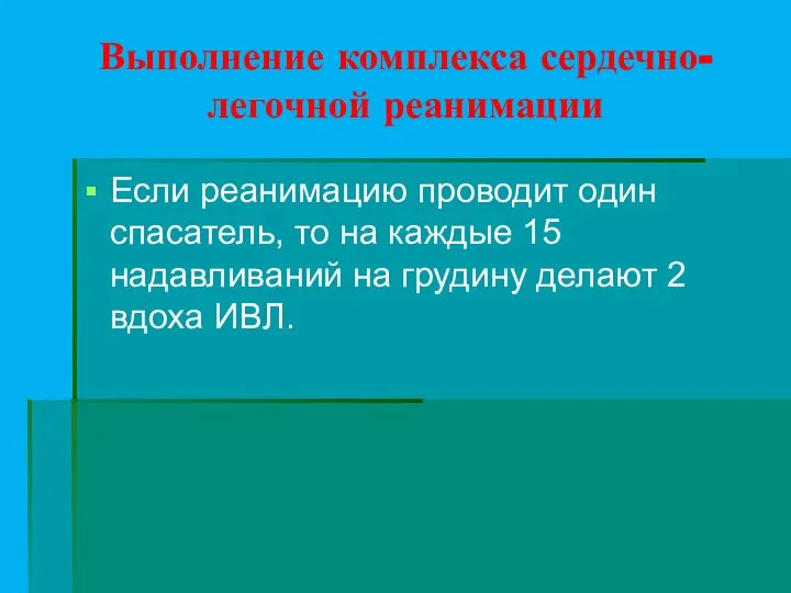 Выполнение комплекса сердечно-легочной реанимации Если реанимацию проводит один спасатель, то на