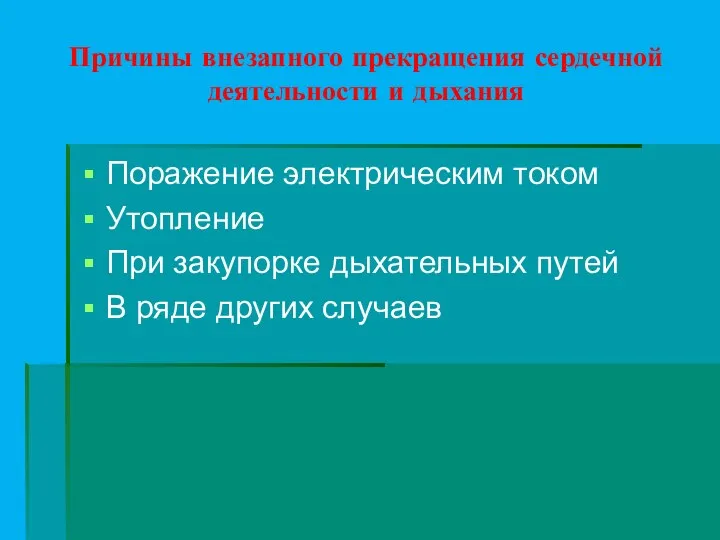 Причины внезапного прекращения сердечной деятельности и дыхания Поражение электрическим током Утопление