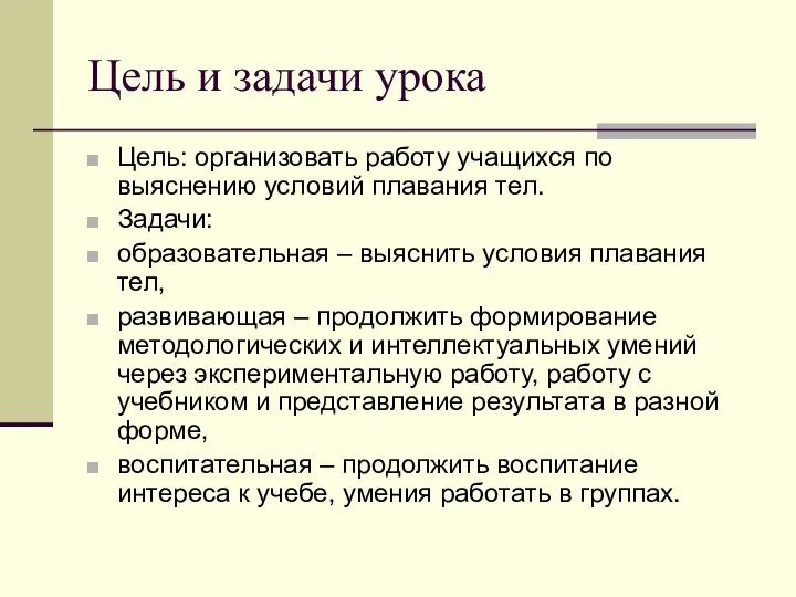 Цель и задачи урока Цель: организовать работу учащихся по выяснению условий