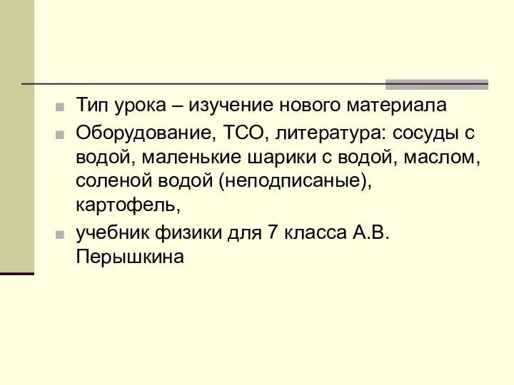 Тип урока – изучение нового материала Оборудование, ТСО, литература: сосуды с