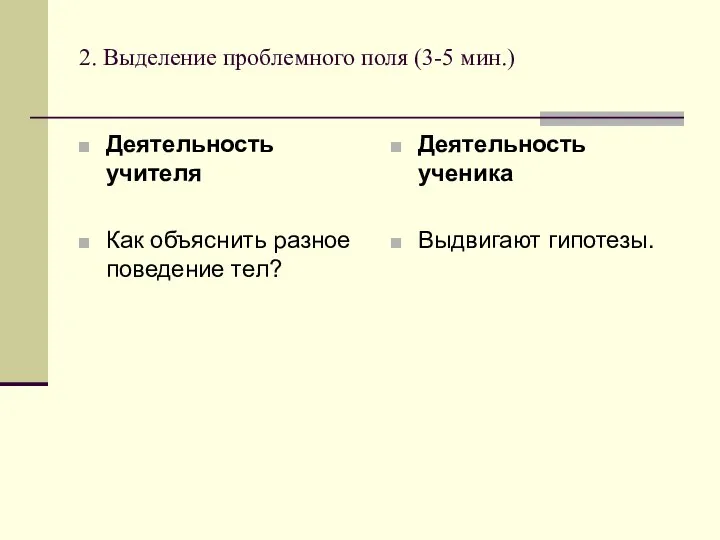 2. Выделение проблемного поля (3-5 мин.) Деятельность учителя Как объяснить разное