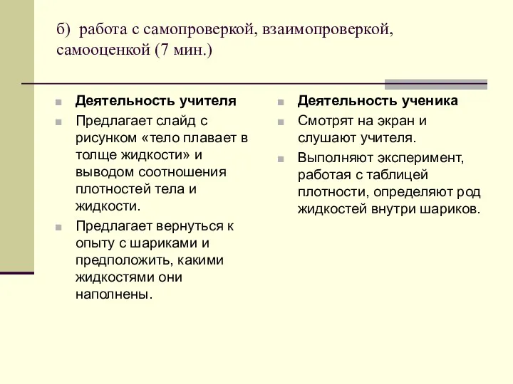 б) работа с самопроверкой, взаимопроверкой, самооценкой (7 мин.) Деятельность учителя Предлагает