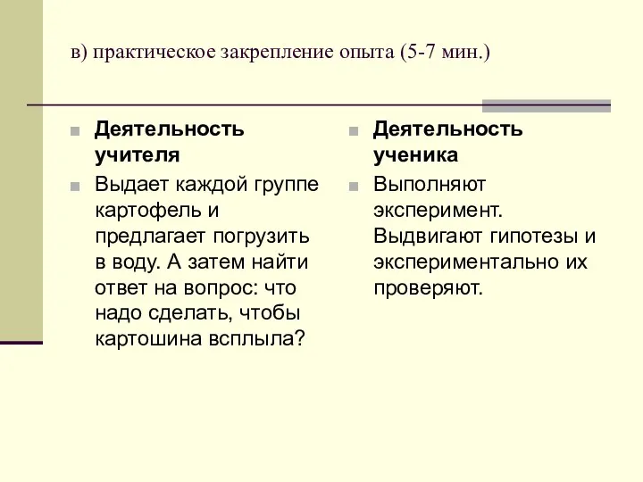 в) практическое закрепление опыта (5-7 мин.) Деятельность учителя Выдает каждой группе