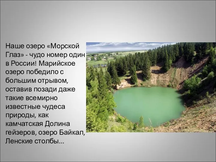 Наше озеро «Морской Глаз» - чудо номер один в России! Марийское