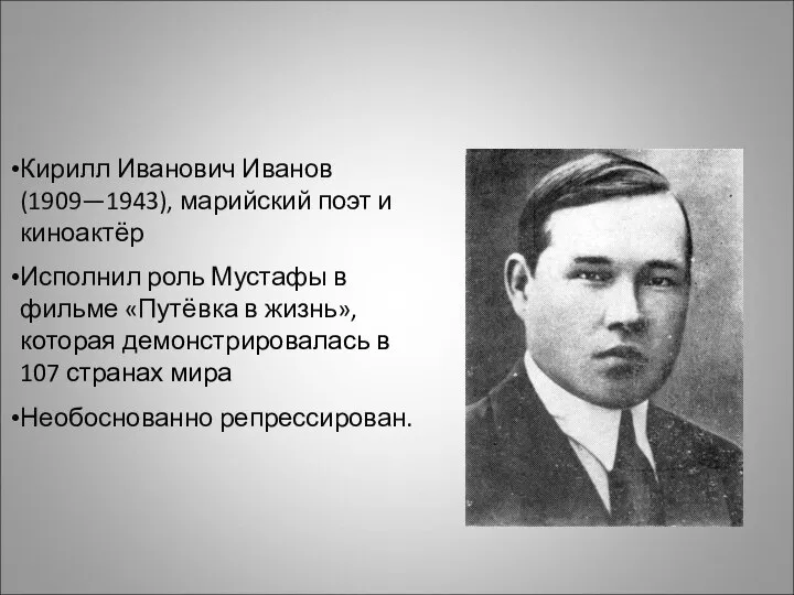 Кирилл Иванович Иванов (1909—1943), марийский поэт и киноактёр Исполнил роль Мустафы