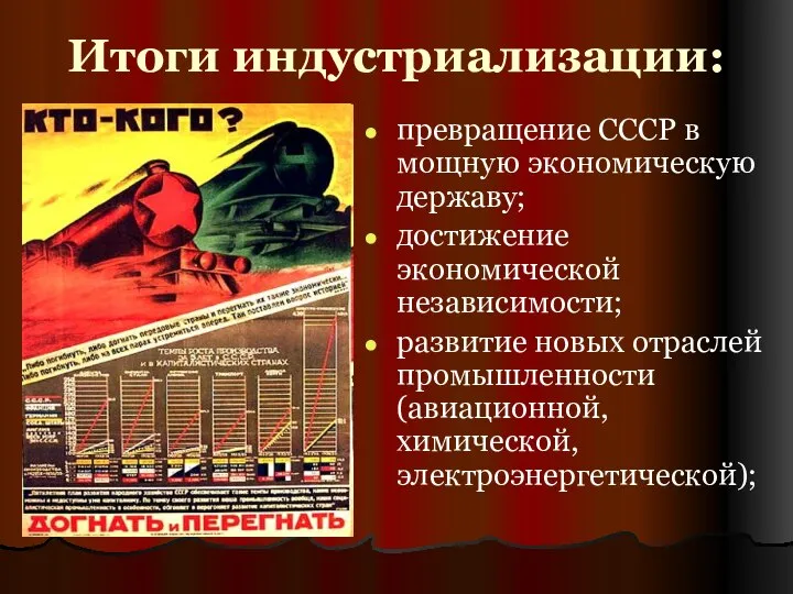 Итоги индустриализации: превращение СССР в мощную экономическую державу; достижение экономической независимости;