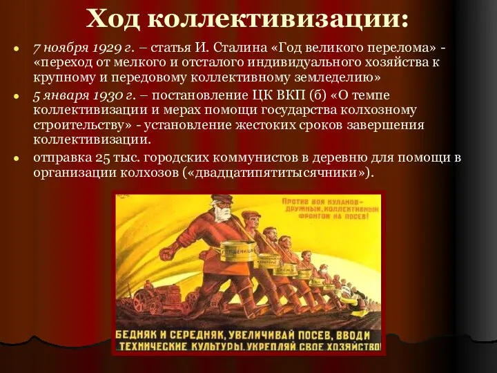 Ход коллективизации: 7 ноября 1929 г. – статья И. Сталина «Год