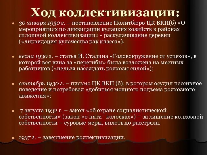 Ход коллективизации: 30 января 1930 г. – постановление Политбюро ЦК ВКП(б)