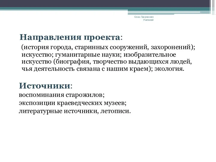 Направления проекта: (история города, старинных сооружений, захоронений); искусство; гуманитарные науки; изобразительное