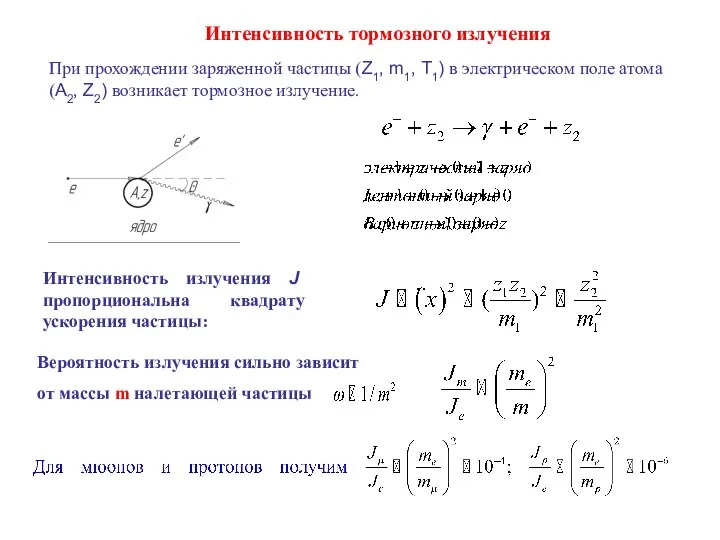 Интенсивность излучения J пропорциональна квадрату ускорения частицы: При прохождении заряженной частицы