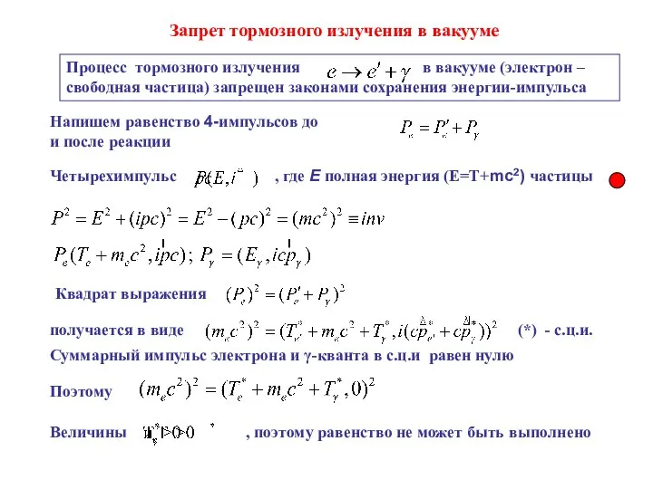 Процесс тормозного излучения в вакууме (электрон – свободная частица) запрещен законами