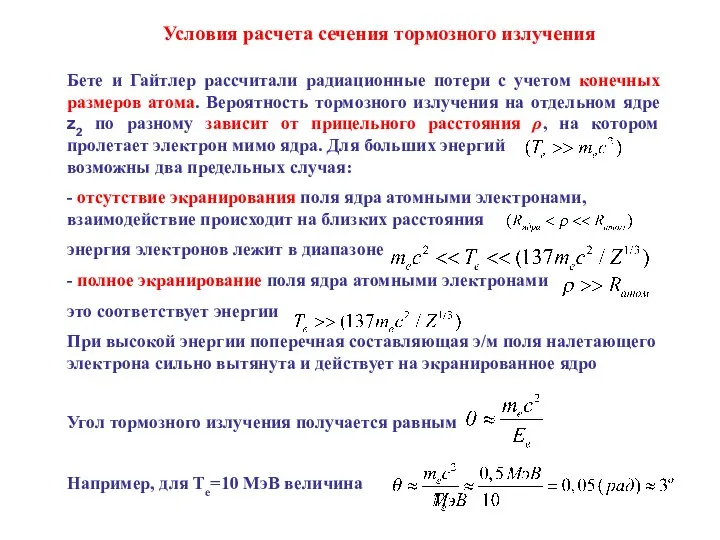 Условия расчета сечения тормозного излучения Бете и Гайтлер рассчитали радиационные потери