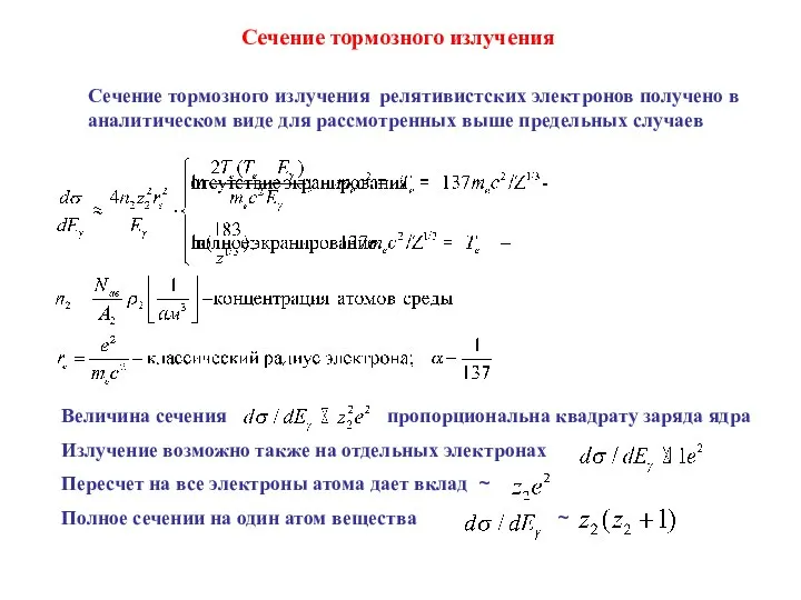 Сечение тормозного излучения Сечение тормозного излучения релятивистских электронов получено в аналитическом