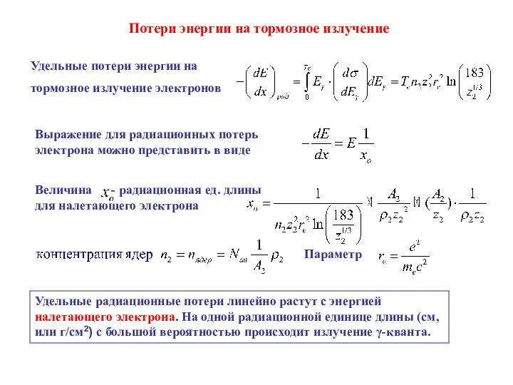 Потери энергии на тормозное излучение Удельные потери энергии на тормозное излучение