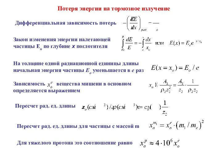 Потеря энергии на тормозное излучение Дифференциальная зависимость потерь Закон изменения энергии