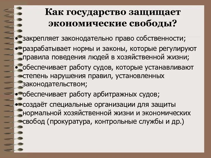 Как государство защищает экономические свободы? закрепляет законодательно право собственности; разрабатывает нормы